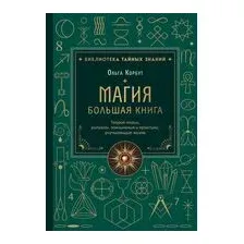 Магия. Большая книга. Теория магии, ритуалы, заклинания и практики, улучшающие жизнь