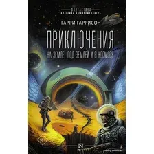 Книга издательства АСТ. Приключения на земле, под землей и в космосе (Гаррисон Г.)