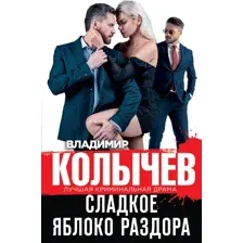 Художественная книга Эксмо Сладкое яблоко раздора (Колычев В.Г.)
