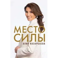 Книга АСТ Место силы (Назарбаева А.Н.)