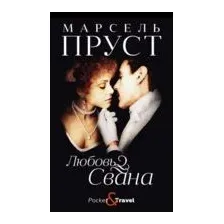 Любовь Свана