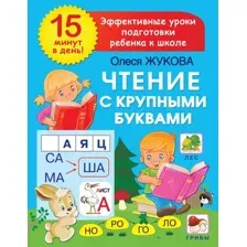 Развивающая книга АСТ Чтение с крупными буквами, мягкая обложка (Жукова Олеся)