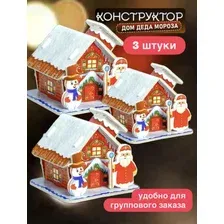 3D 3д Конструктор из пенокартона 3 штуки Домик деда мороза, набор для творчества, украшение, поделка, новогодний подарок, подарок на новый год
