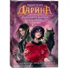 Художественная книга Росмэн Дарина - разрушительница заклятий, твердая обложка (Гаглоев Е.)