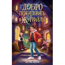 Художественная книга Махаон Добро пожаловать в Жутвилль! (Андреева Е. 9785389291485)
