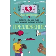 Художественная книга АСТ Предложение (Гиллори Ж.)