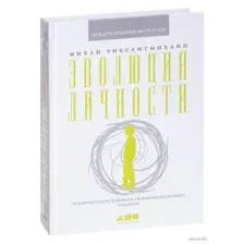 Эволюция личности