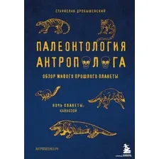 Книга издательства Эксмо. Палеонтология антрополога. Том 3.Кайнозой (Дробышевский Станислав Владимирович)