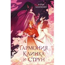 Книга издательства Махаон. Гармония клинка и струн, твердая обложка (Казаченко Алёна)