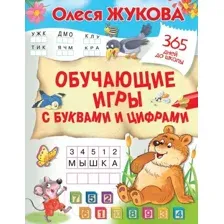 Развивающая книга АСТ Обучающие игры с буквами и цифрами (Жукова О.С.)
