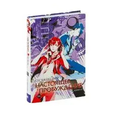 Настоящее пробуждение. Книга 2