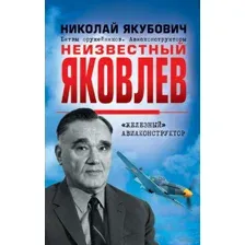 Неизвестный Яковлев. "Железный" авиаконструктор