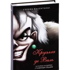 Художественная книга Эксмо Круэлла де Виль. История злодейки с разбитым сердцем (Валентино С.)