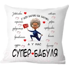 Подушка декоративная Print Style У всех бабушки как бабушки, а у нас супер бабуля 40x40bab14