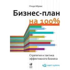 Нехудожественная книга Альпина Бизнес-план на 100% (Абрамс Р.)