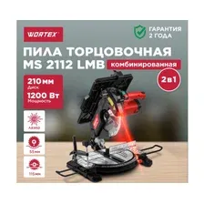 Пила торцовочная комбинированная WORTEX MS 2112 LMB (0329323)