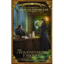 Художественная книга АСТ Под колпаком у ректора, твердая обложка (Малиновская Елена)