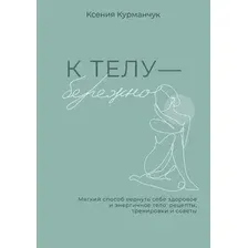 Книга АСТ К телу - бережно, твердая обложка (Курманчук Ксения)