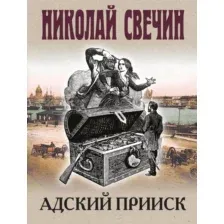 Адский прииск