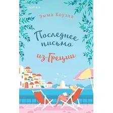 Художественная книга Inspiria Последнее письмо из Греции / 9785041892616 (Коуэлл Э.)