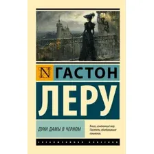 Духи Дамы в чёрном