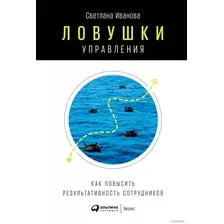 Книга издательства Альпина Диджитал. Ловушки управления. Как повысить результативность (Иванова С.)