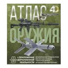 Атлас оружия с дополненной реальностью