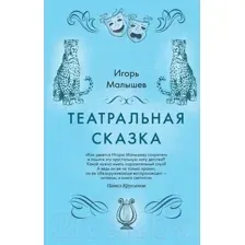 Театральная сказка