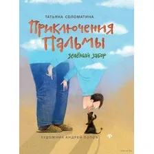 Приключения Пальмы. Зеленый забор. Книга 1