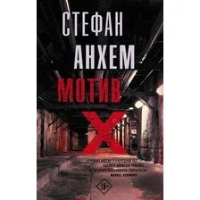 Художественная книга АСТ Мотив Х (Анхем С.)