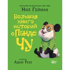 Большая книга историй о панде Чу