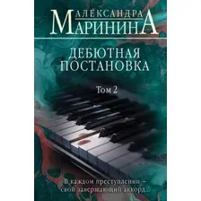 Дебютная постановка. Том 2