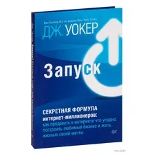 Запуск! Быстрый старт для вашего бизнеса