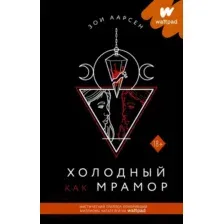 Художественная книга АСТ Холодный как мрамор (Аарсен З.)