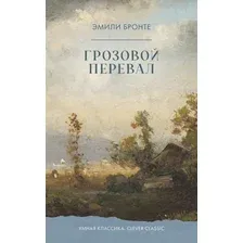 Художественная книга CLEVER Умная классика. Грозовой перевал (Бронте Эмили 9785002524778)