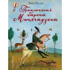 Приключения барона Мюнхгаузена