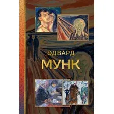 Эдвард Мунк