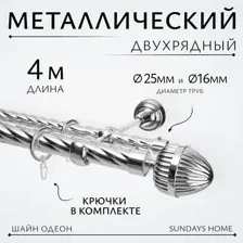 Карниз для штор Sundays Home Шайн Одеон 25мм+16мм двухрядный (хром, 4м)