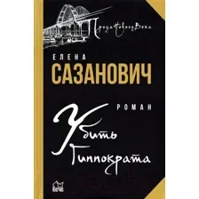 Художественная книга Вече Убить Гиппократа (Сазанович Е.)