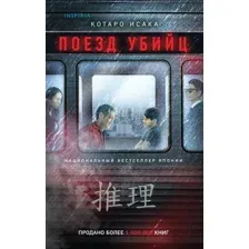 Книга издательства Эксмо. Поезд убийц 9785041806255 (Исака К.)