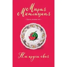 Художественная книга Эксмо На круги своя, мягкая обложка (Метлицкая Мария)