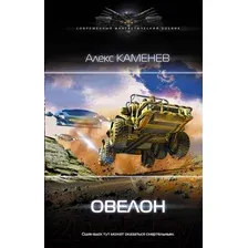 Художественная книга АСТ Овелон (Каменев А.)