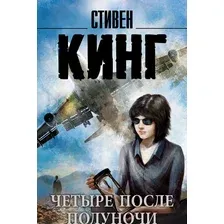 Четыре после полуночи