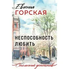 Художественная книга Эксмо Неспособность любить, мягкая обложка (Горская Евгения)