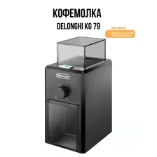 Кофемолка DeLonghi KG 79