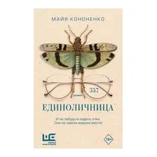 Единоличница