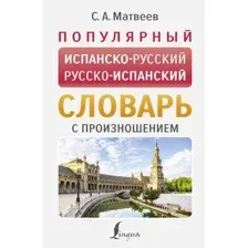 Словарь АСТ Популярный испанско-русский русско-испанский словарь с произнош.