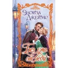 Художественная книга АСТ Без ума от леди, твердая обложка (Джеймс Элоиза)