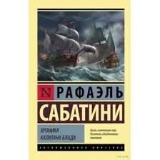 Хроника капитана Блада