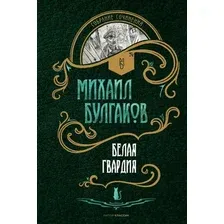 Книга издательства Рипол Классик. Белая гвардия (Булгаков Михаил)